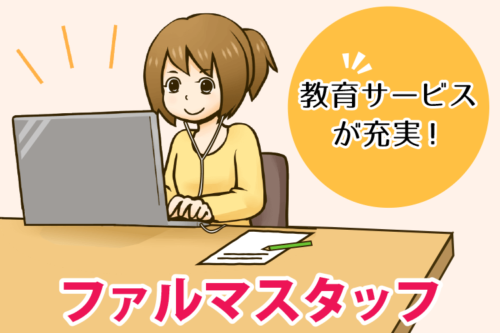 ファルマスタッフの特徴