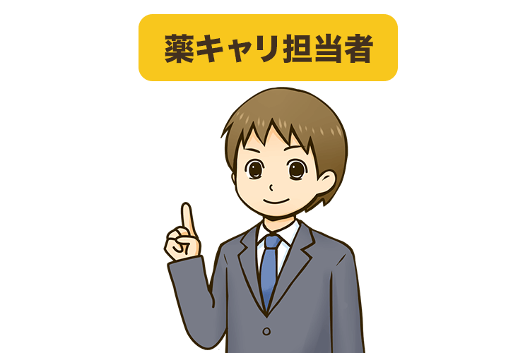 薬キャリ担当者