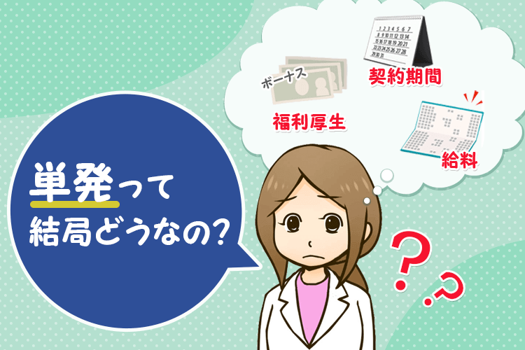 悩む単発薬剤師