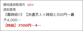 静岡県御殿場市の高時給派遣求人