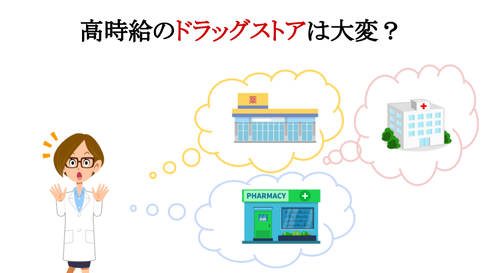 高時給のドラッグストアは大変なの?