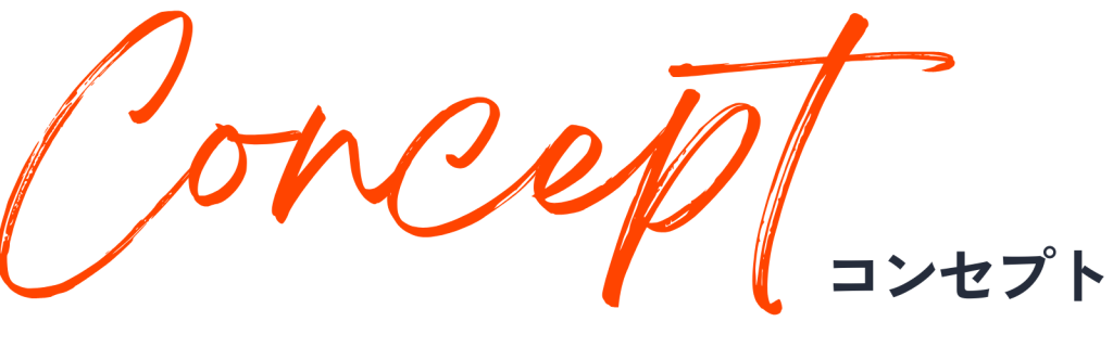 Conceptコンセプト
