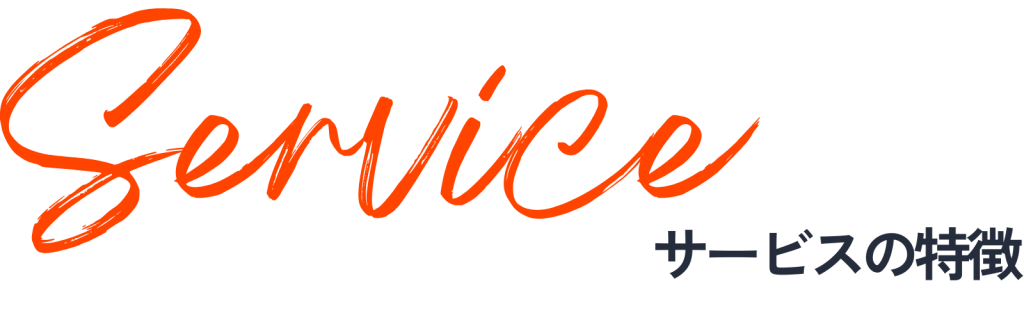 Serviceサービスの特徴
