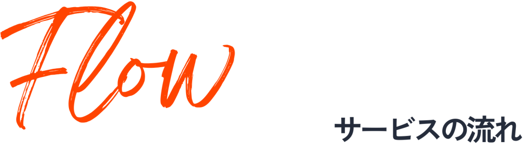 Flowサービスの流れ