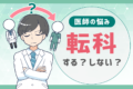 転科に成功した医師に聞いてみた！失敗しないためにすべき1つのこと