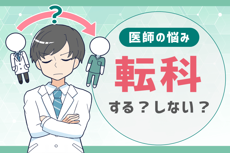 医師が転科するか悩んでいる様子