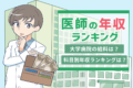 大学病院の給料は安い！医師の年収ランキングと給料を上げるコツは？