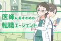 医師転職エージェントおすすめ5社比較！プロが語る失敗しない使い方