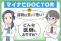 マイナビドクターの評判は？口コミ評判から見るメリット・デメリット