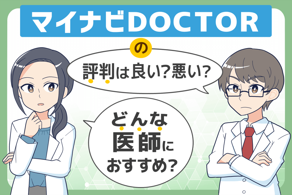 マイナビDOCTOR　アイキャッチ画像