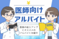 【厳選】医師バイトのおすすめ転職サイト！求人探しのコツと時給相場
