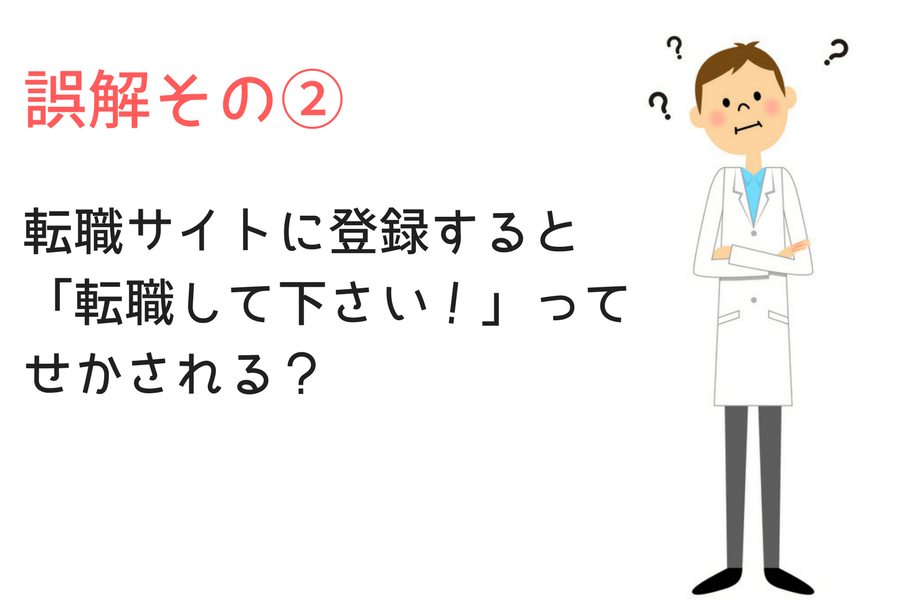医師が転職サイトに対してしている誤解2つ目