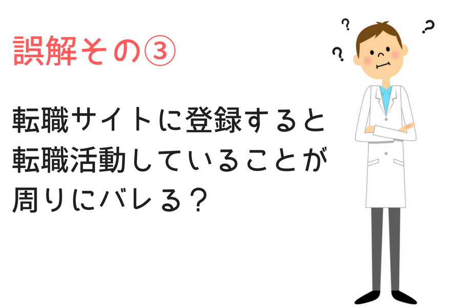 医師が転職サイトに対してしている誤解3つ目
