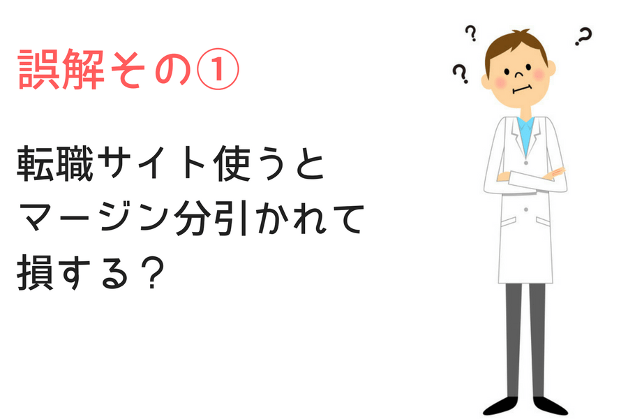 医師が転職サイトに対してしている誤解1つ目