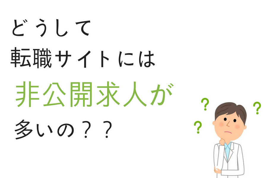 非公開求人が多い理由を紹介