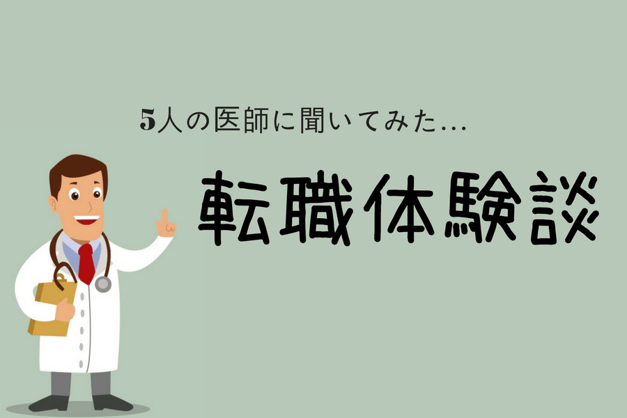 医師の転職体験談を紹介