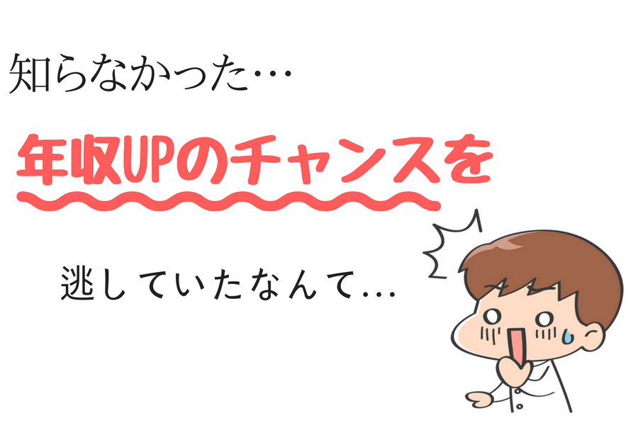 医師の年収UP方法をしらなかった