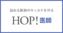 HOP!医師バナー