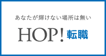HOP!転職バナー