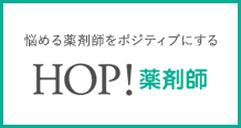 HOP!薬剤師バナー