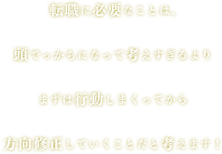 転職診断テストで大事なこと、それは何を選択するかではなく「どうしたいのか」ということ。考え過ぎず、やりたいならやってみたらいい。まずは行動してみよう。診断結果は、未来のあなたに連絡させて頂きました。