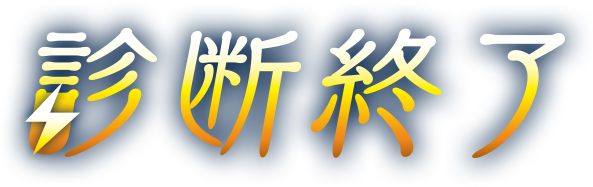 診断終了