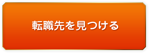 転職先を見つける