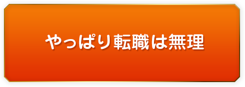 やっぱり転職は無理