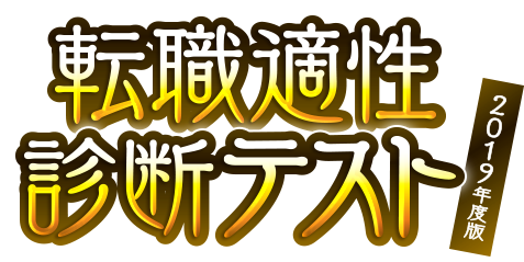 転職適性診断テスト