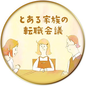 とある家族の転職会議
