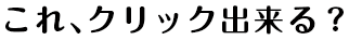 これクリックできる？