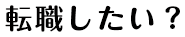 12年後の自分がイメージできる
