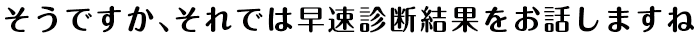 早く診断結果知りたい？