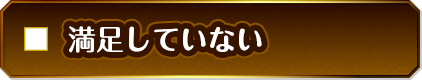 満足していない