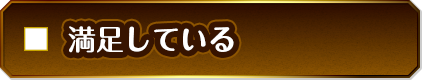 満足している