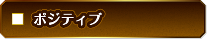 ポジティブ