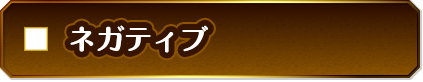 ネガティブ