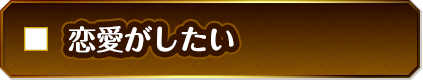 恋愛がしたい