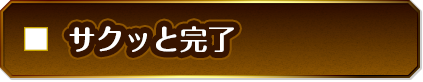 サクッと完了