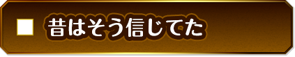昔はそう信じてた