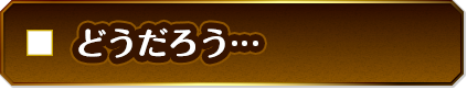 どうだろう…