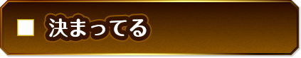 決まってる