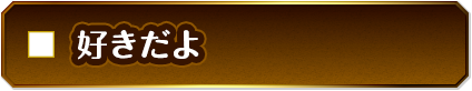 好きだよ