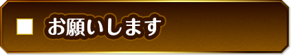 お願いします