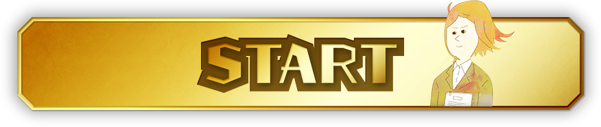 スタート