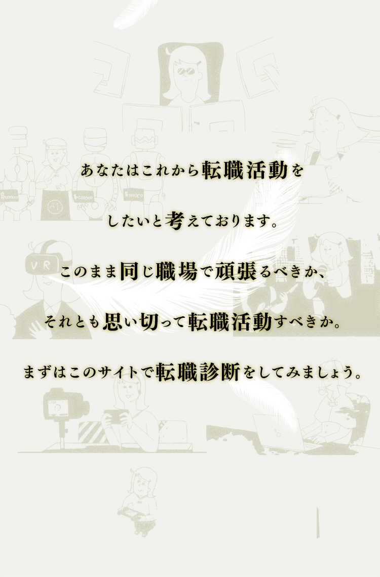あなたはこれから転職活動をしたいと考えております。このまま同じ職場で頑張るべきか、それとも思い切って転職活動すべきか。まずはこのサイトで転職診断をしてみましょう。