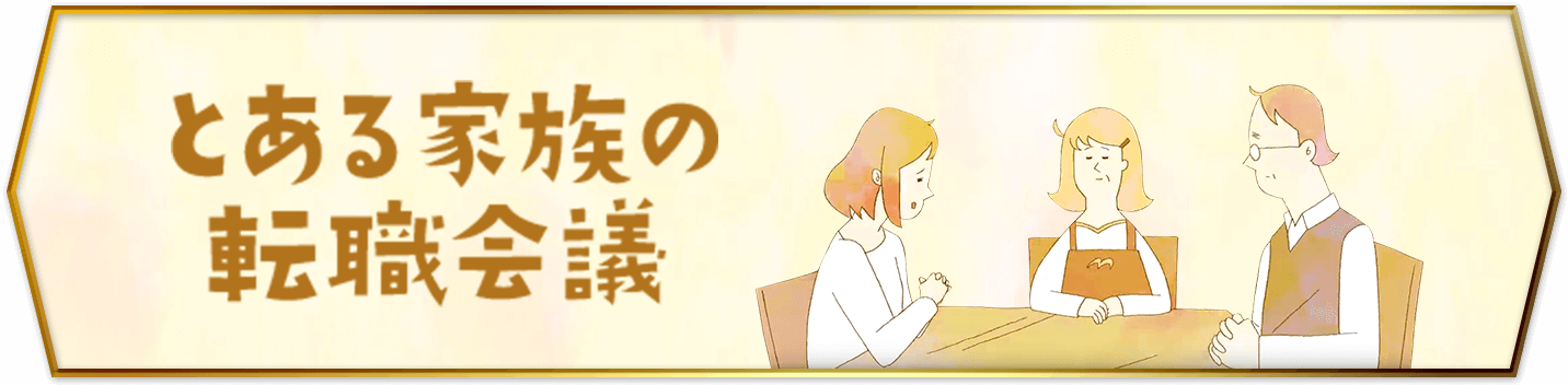 とある家族の転職会議を再生