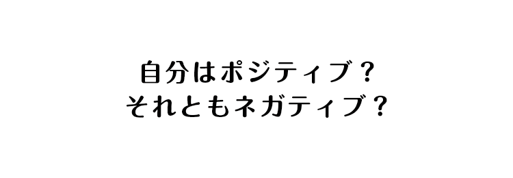 自分はポジティブ？それともネガティブ？
