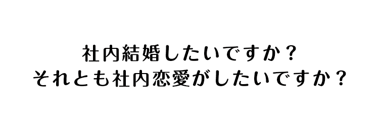 社内結婚したいですか？それとも社内恋愛がしたいですか？