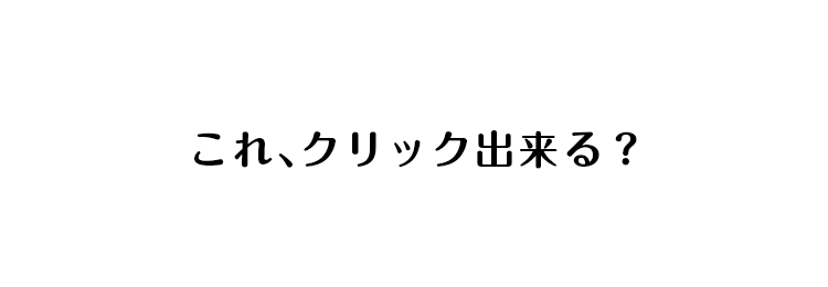 これクリックできる？